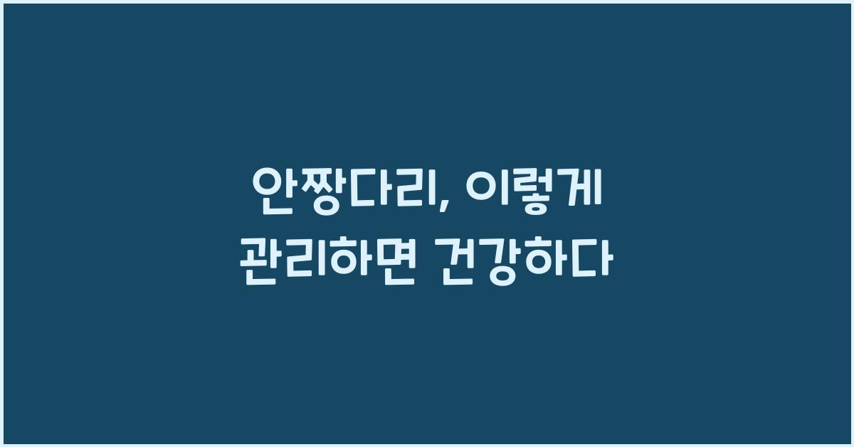 안짱다리