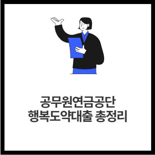 공무원연금공단 행복도약대출 총정리