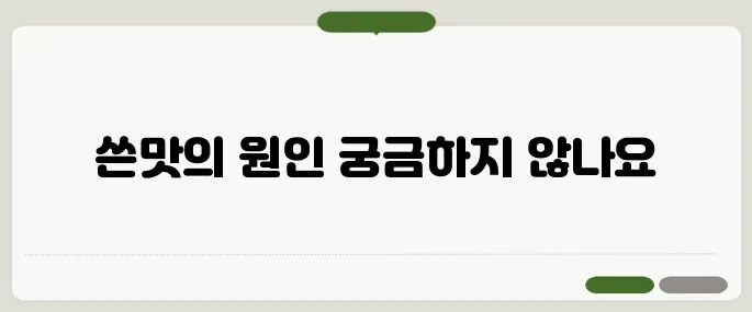 입에서 쓴맛이 나는 이유 간 건강 문제일까?