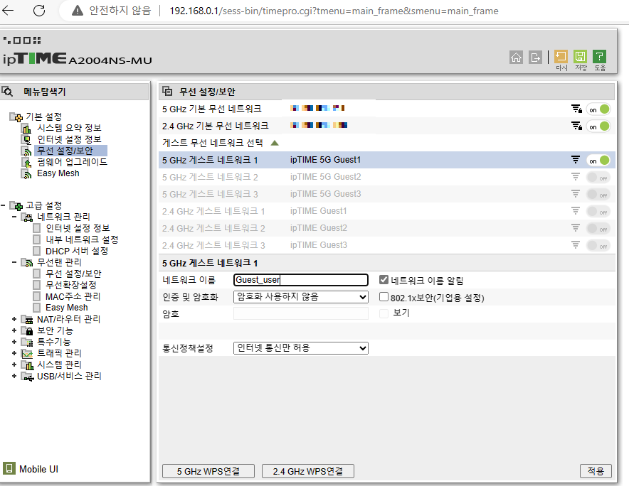 게스트 네트워크 설정