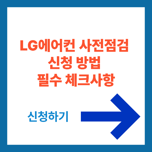 LG에어컨 사전점검 서비스