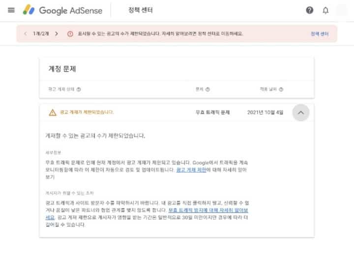 애드센스-광고게재제한