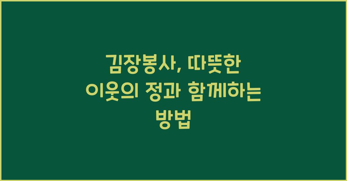 김장봉사