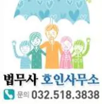 법무사호인사무소