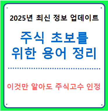 주식 초보를 위한 용어 정리