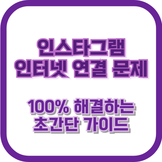 인스타그램 인터넷 연결 문제, 100% 해결하는 초간단 가이드