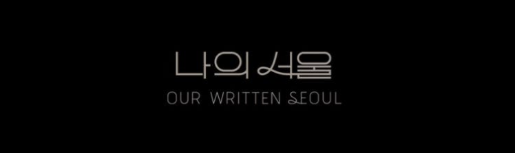드라마 미지의 서울 명대사