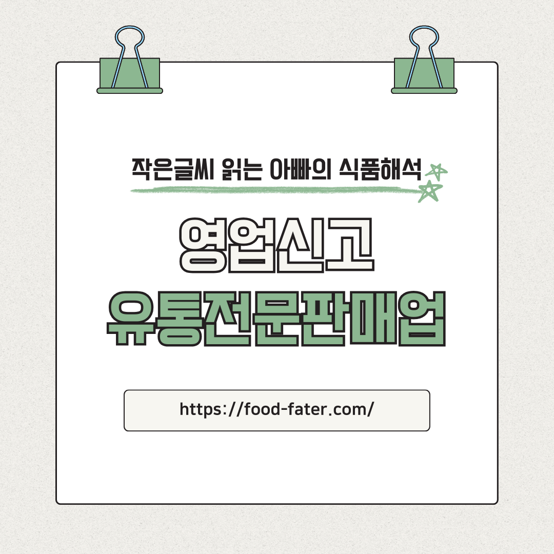 유통전문판매업