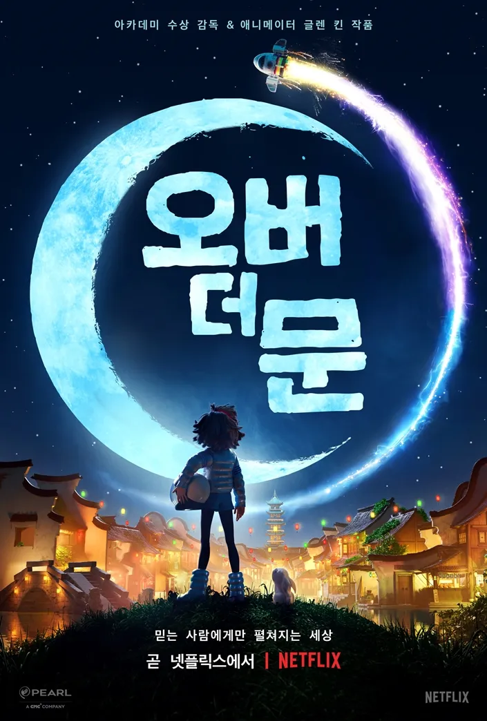 애니메이션 영화 오버 더 문 (Over the Moon)