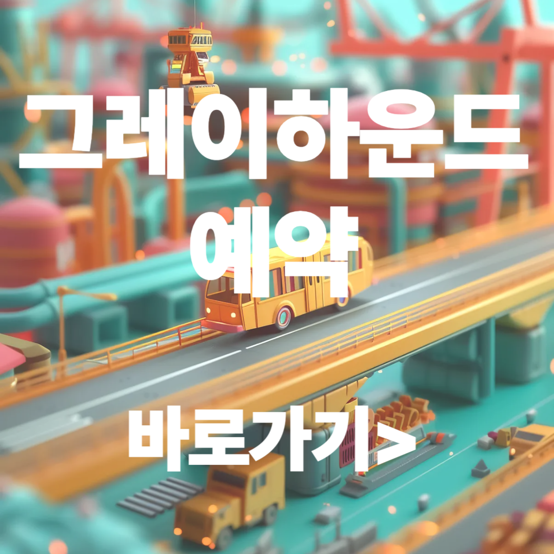 그레이하운드 버스 예약하기