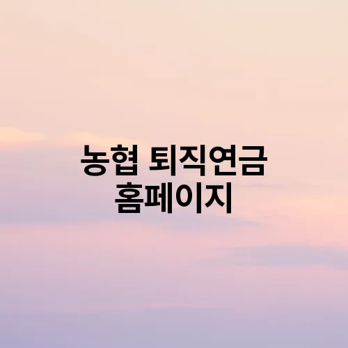 농협 퇴직연금 홈페이지