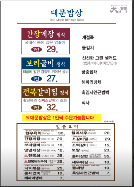 대문한정식 메뉴판/ 출처 - 네이버 업체등록