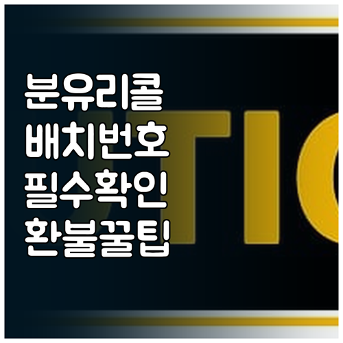 분유 리콜 확인용 배치 번호 위치와 ..