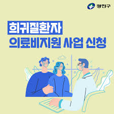 2025 희귀질환 의료비 지원 확대 신청