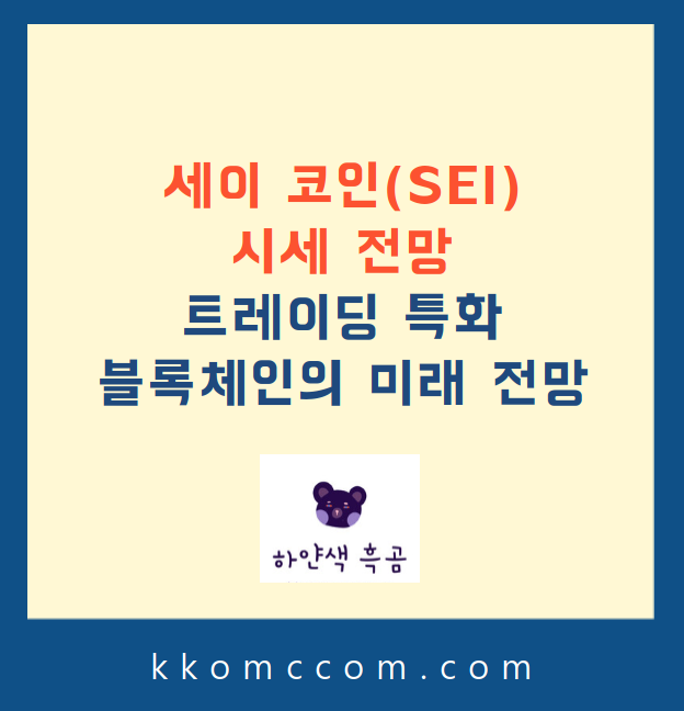 세이 코인 시세 전망 관련 포스팅 썸네일