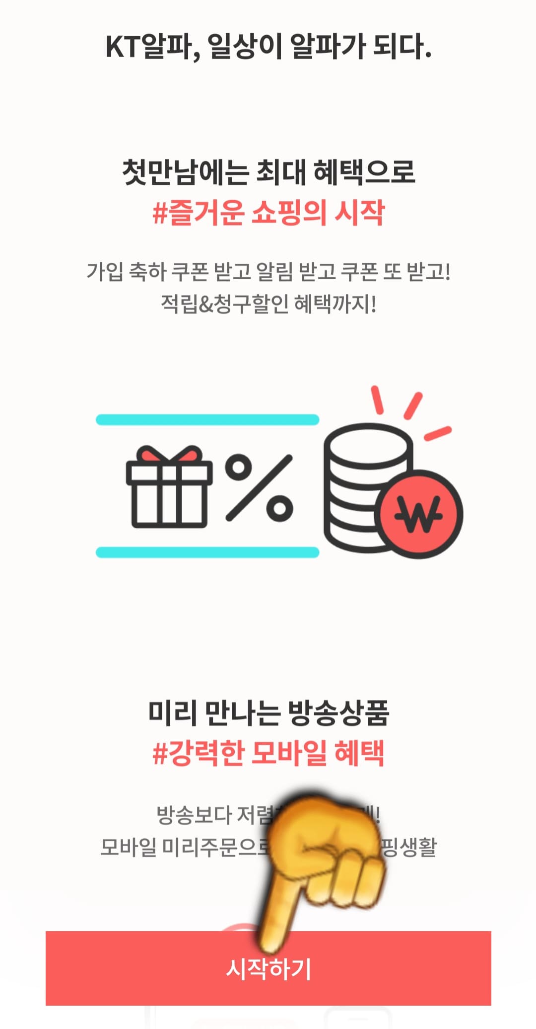 KT알파쇼핑-편성표-및-채널번호-확인하는-방법-KT알파쇼핑-앱-안내-시작하기를-클릭합니다.