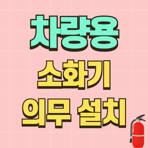 차량용 소화기 의무설치