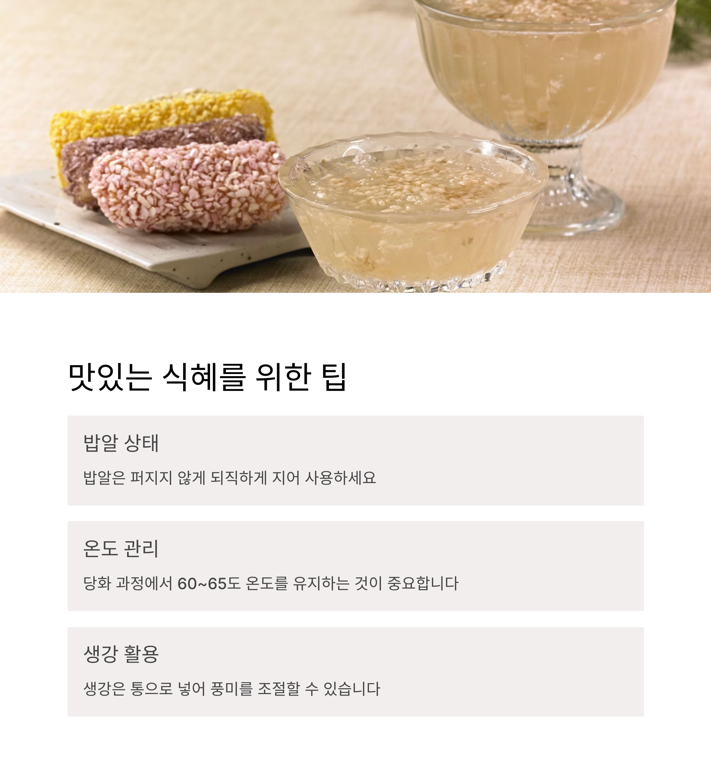 맛있는 식혜를 위한 팁 관련 사진