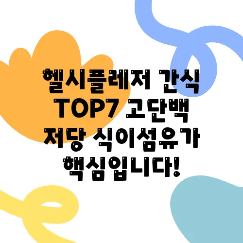 헬시플레저 간식 TOP7 고단백 저당 식이섬유가 핵심입니다!