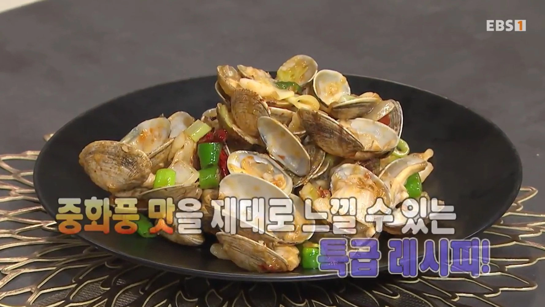 최고의 요리비결 천상현 셰프 - 죽순채소볶음 &amp; 중화풍바지락볶음 레시피