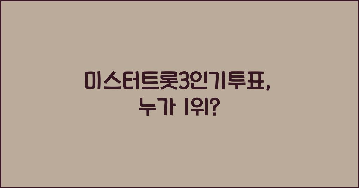 미스터트롯3인기투표