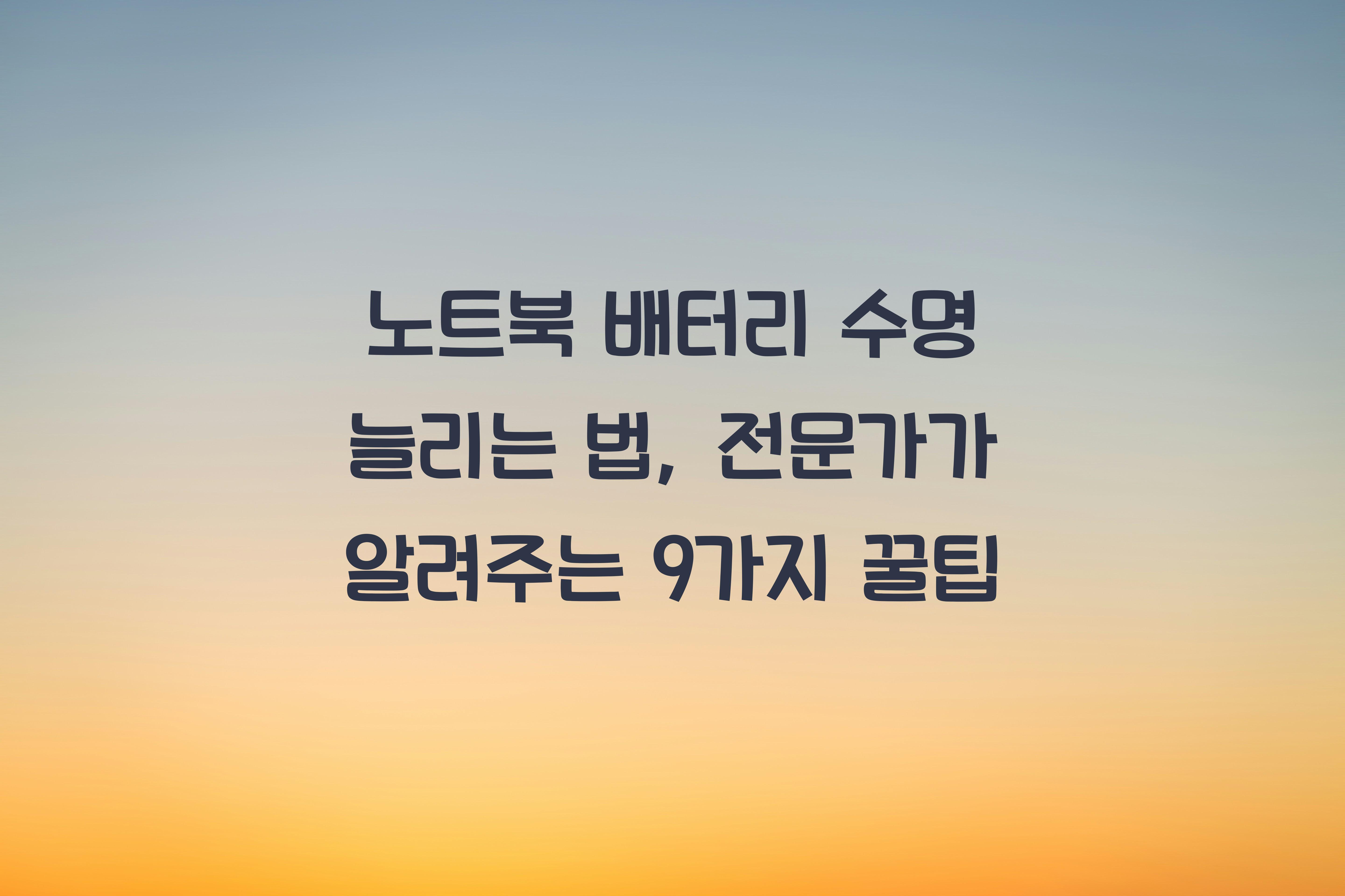 노트북 배터리 수명 늘리는 법