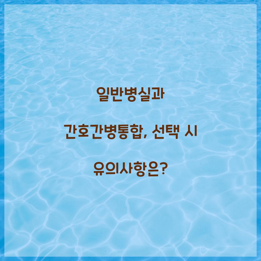 일반병실과 간호간병통합