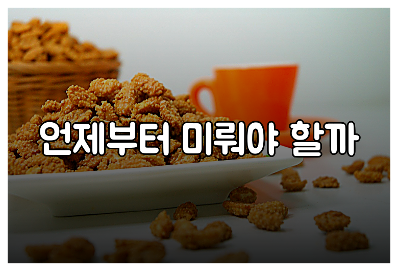 언제부터 미뤄야 할까