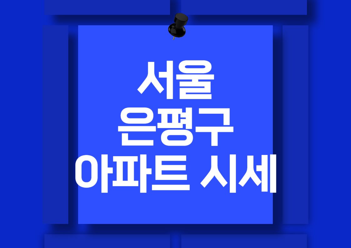 2024년 서울 은평구 응암동 아파트 매매 시세 분석