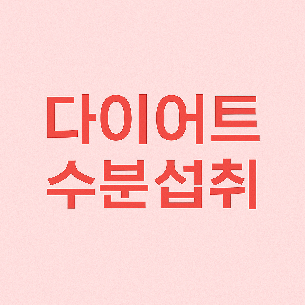 다이어트에 효과적인 수분 섭취 방법