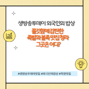 외국인의밥상