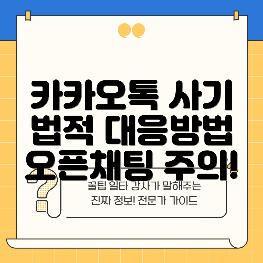 카카오톡 오픈채팅 사기