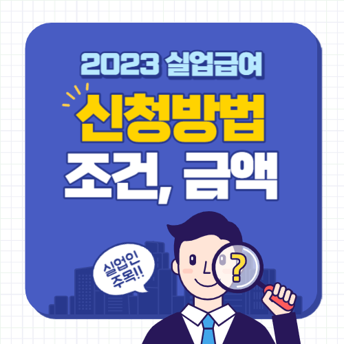 실업급여 신청자격 조건 금액