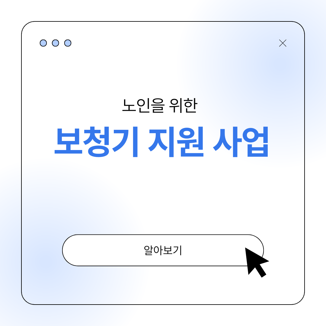 노인 보청기 지원 사업