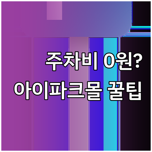 용산역 주차비 아끼는 법 및 아이파크..