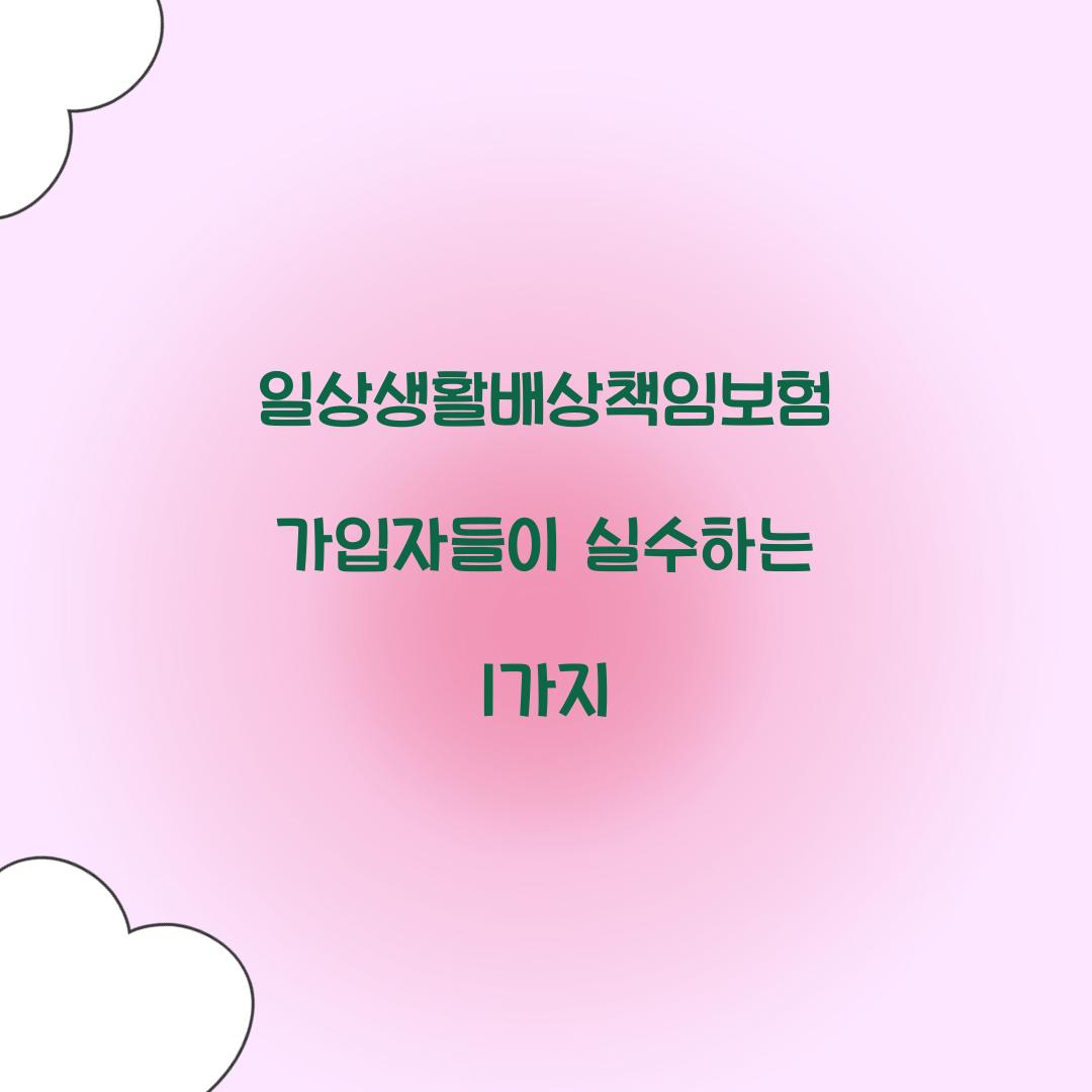 일상생활배상책임보험 가입자들이 실수하는 1가지