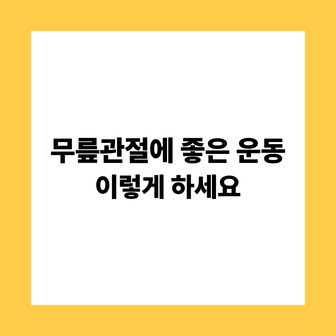 무릎 관절에 좋은 운동