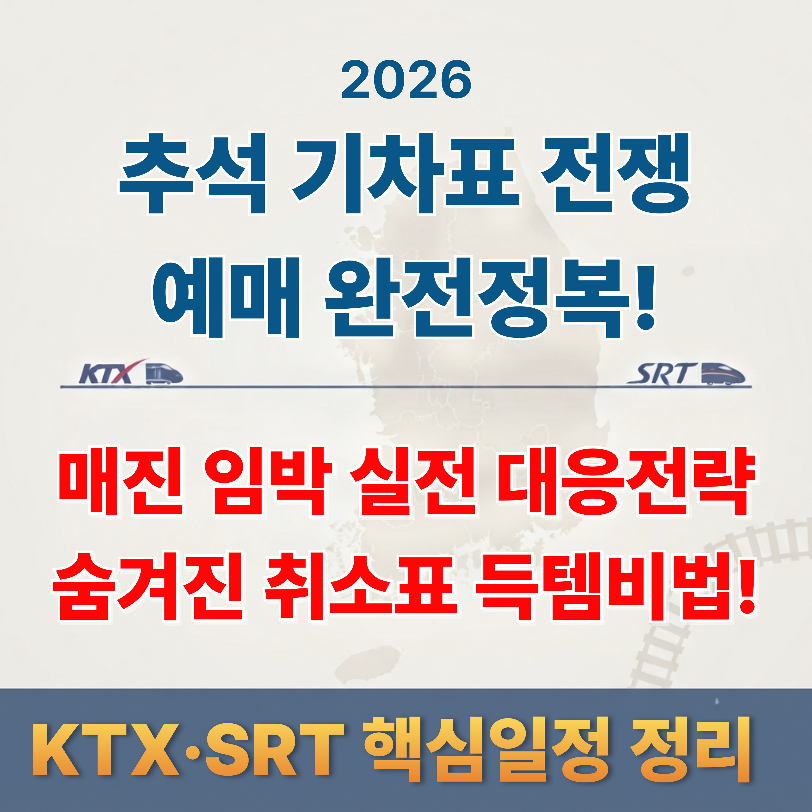 2026추석기차표예매