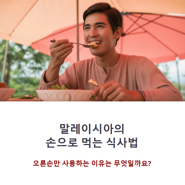 말레이시아의 손으로 먹는 식사법, 오른손만 사용하는 이유