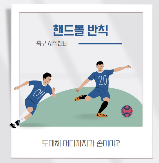 핸드볼 반칙, 도대체 어디까지가 손이야?