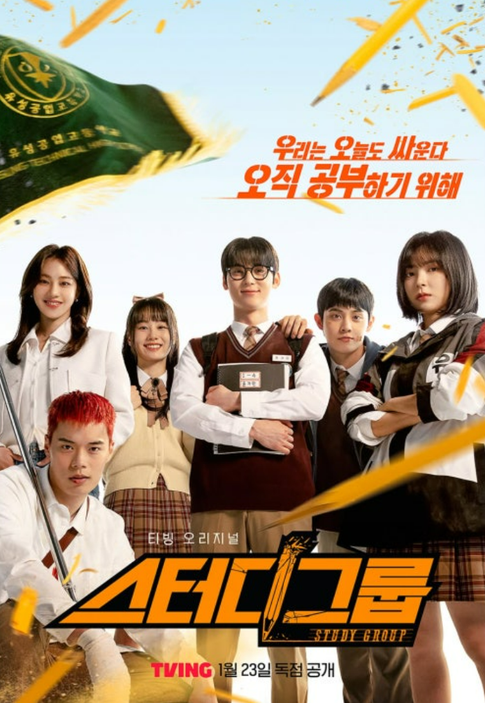 스터디그룹 드라마 리뷰