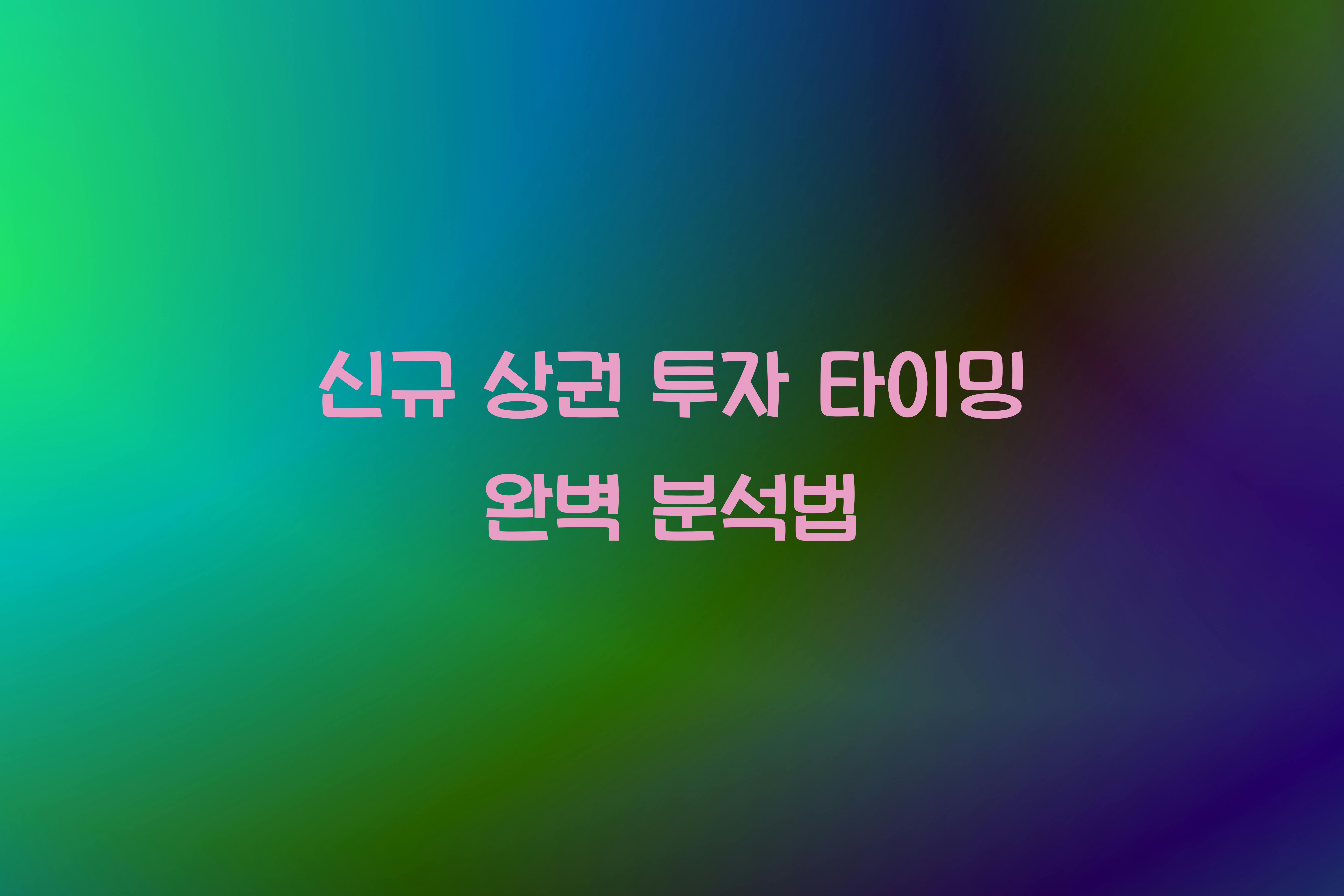 신규 상권 투자 타이밍