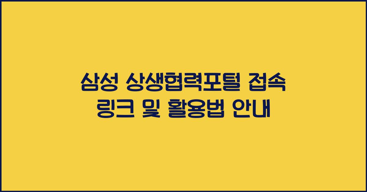 삼성 상생협력포털