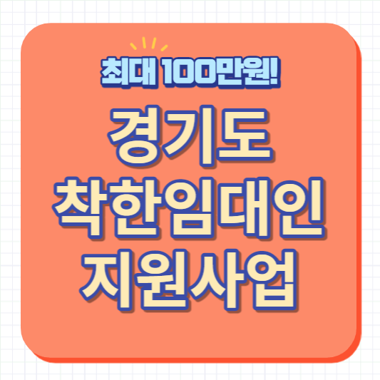 경기도 착한임대인 지원사업-썸네일