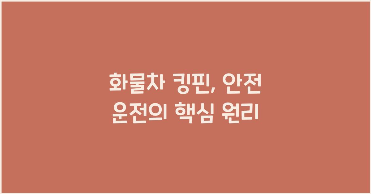 화물차 킹핀