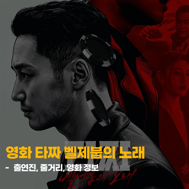 타짜-벨제붑의-노래-출연진-줄거리-개봉일