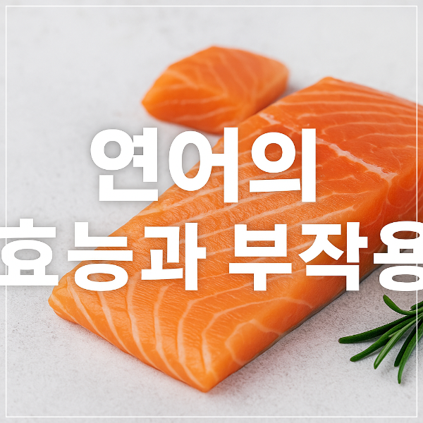 연어의 효능과 부작용