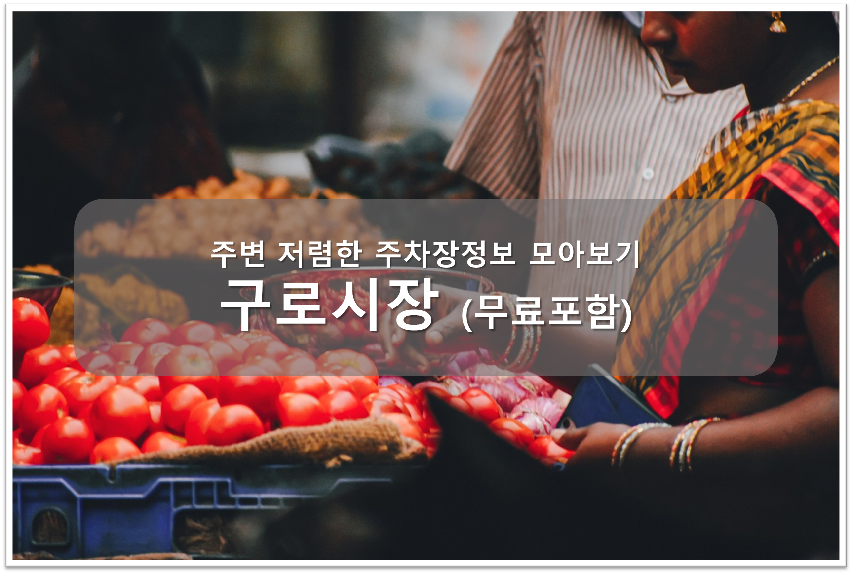 구로시장 주차장 안내