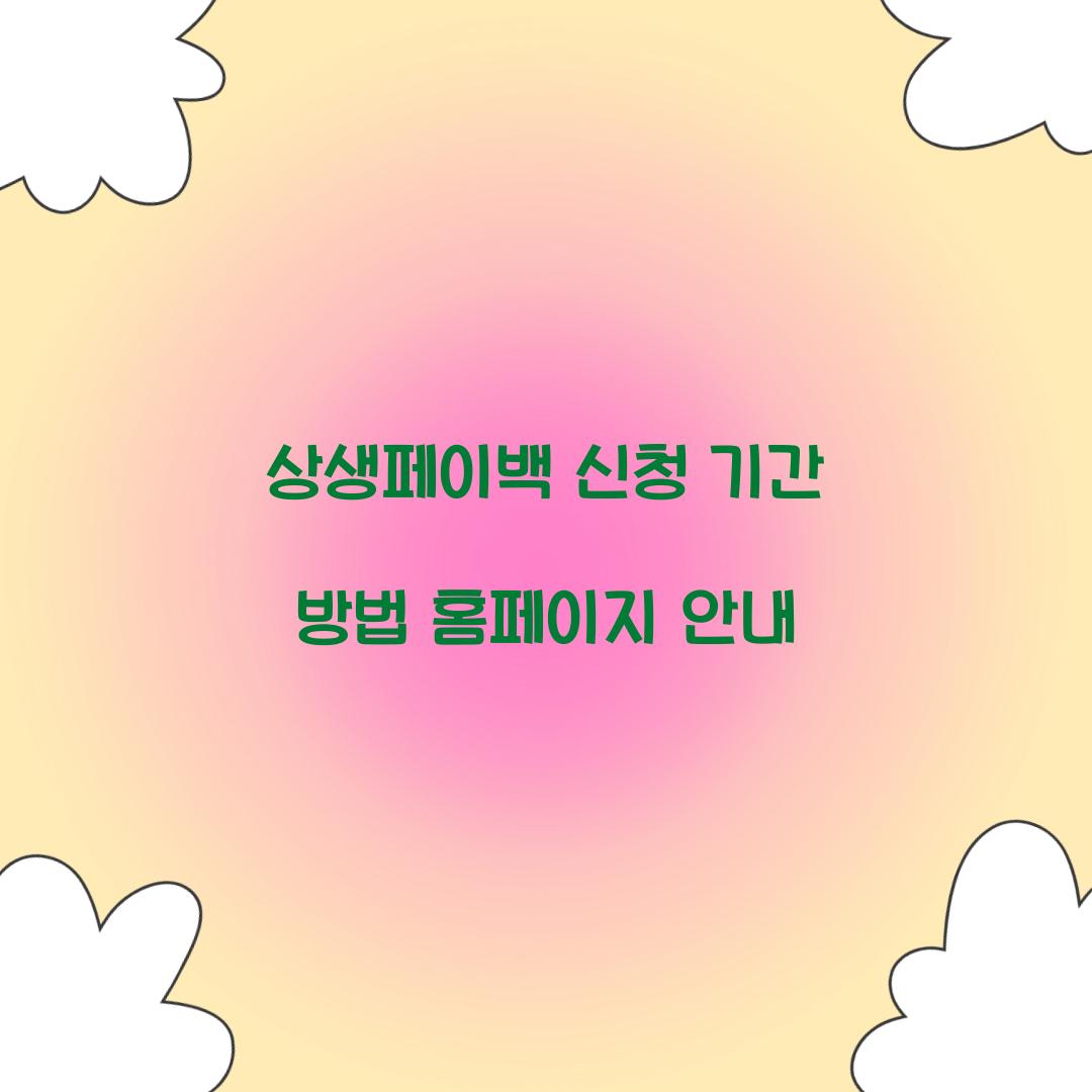 상생페이백 신청