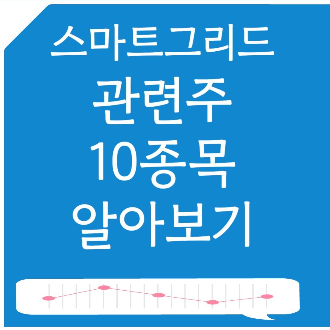 전력 인프라와 스마트그리드 관련주 10종목